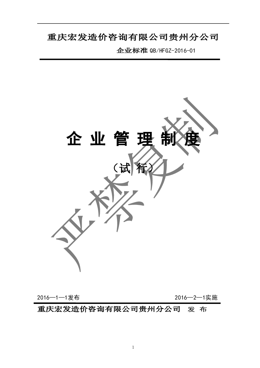 公司内部管理制度(汇编)发行本.doc,第1页预览