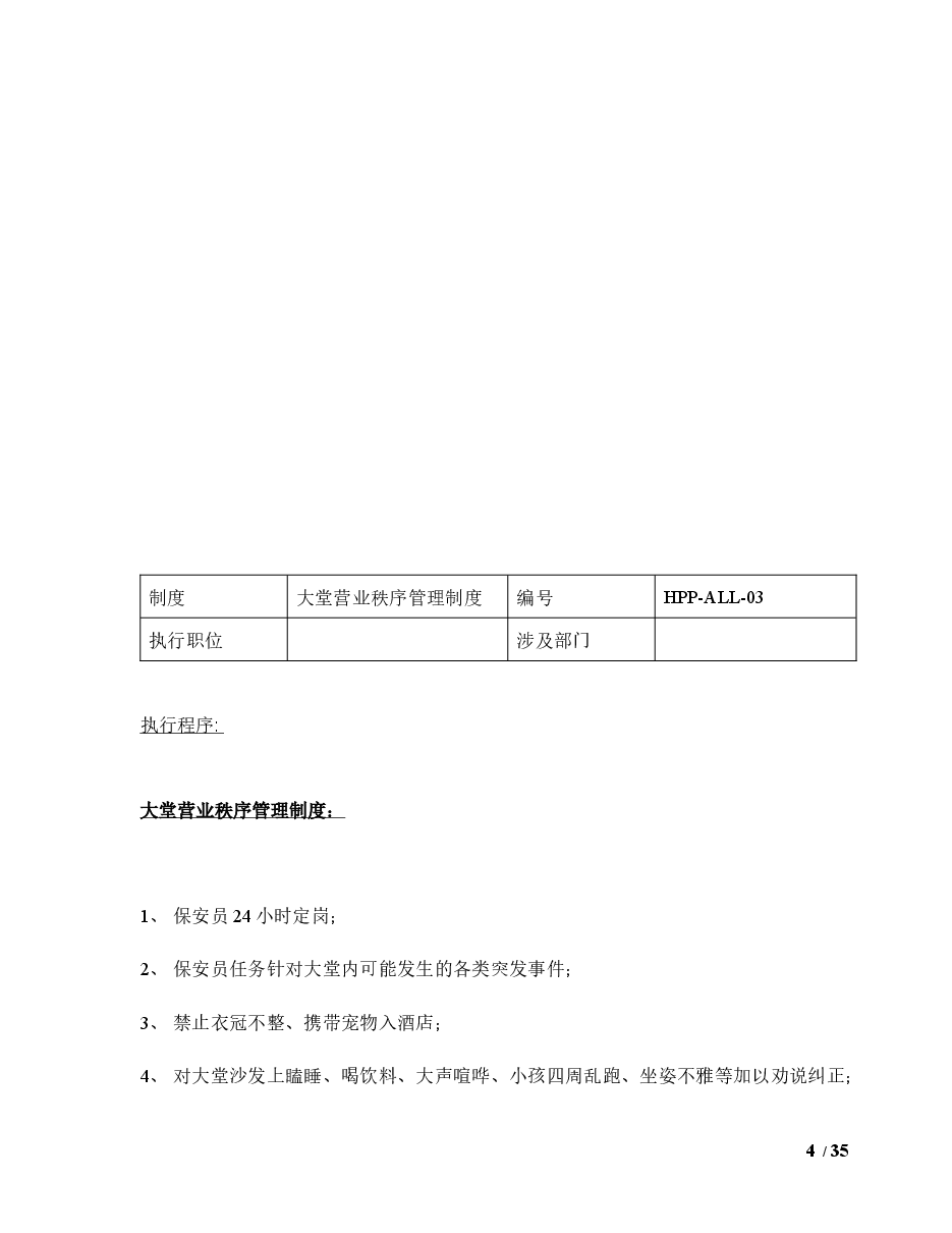 酒店安全防范管理制度.docx,第4页预览