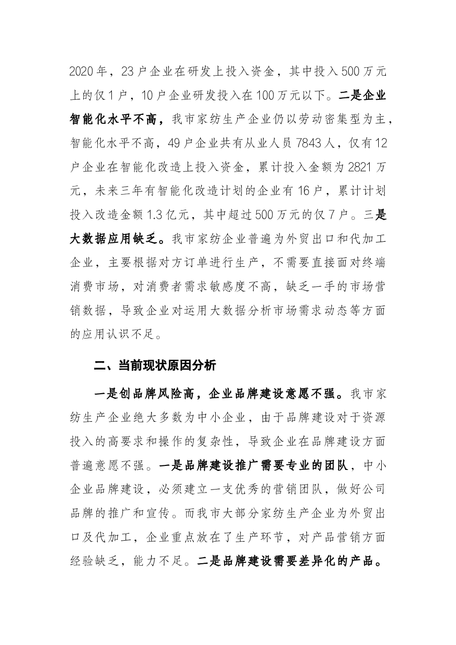 关于全市家纺产业发展情况的汇报.docx,第3页预览