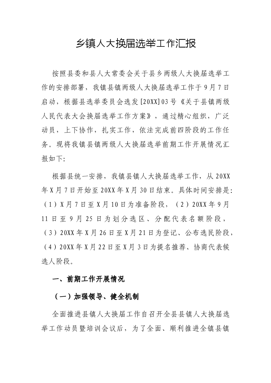 乡镇人大换届选举工作汇报.docx,第1页预览