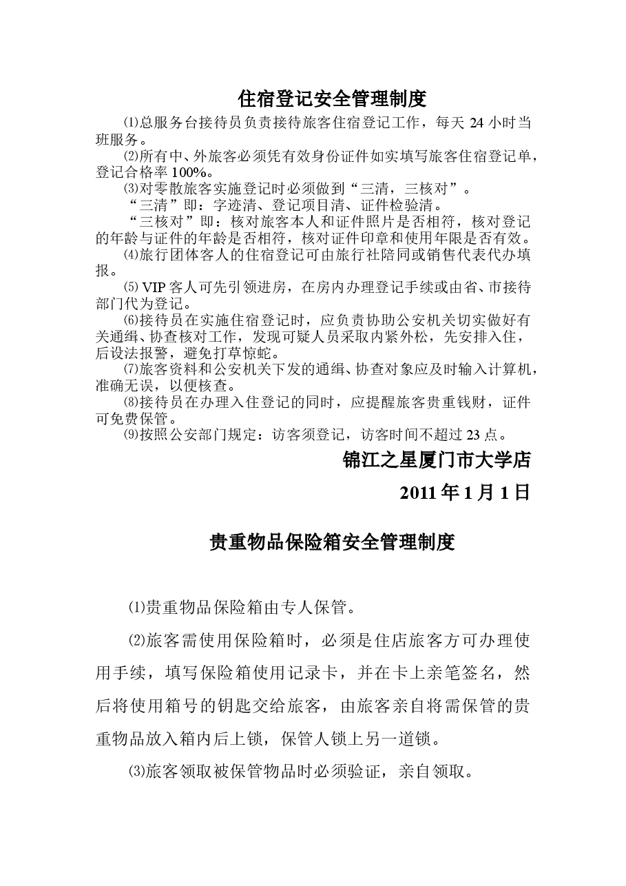 酒店安全管理制度.doc,第2页预览