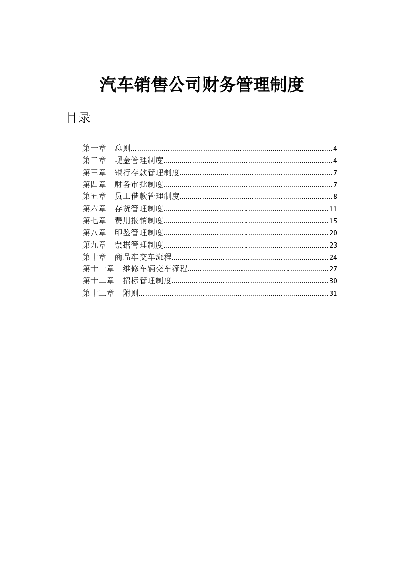 汽车销售财务管理制度.docx,第1页预览