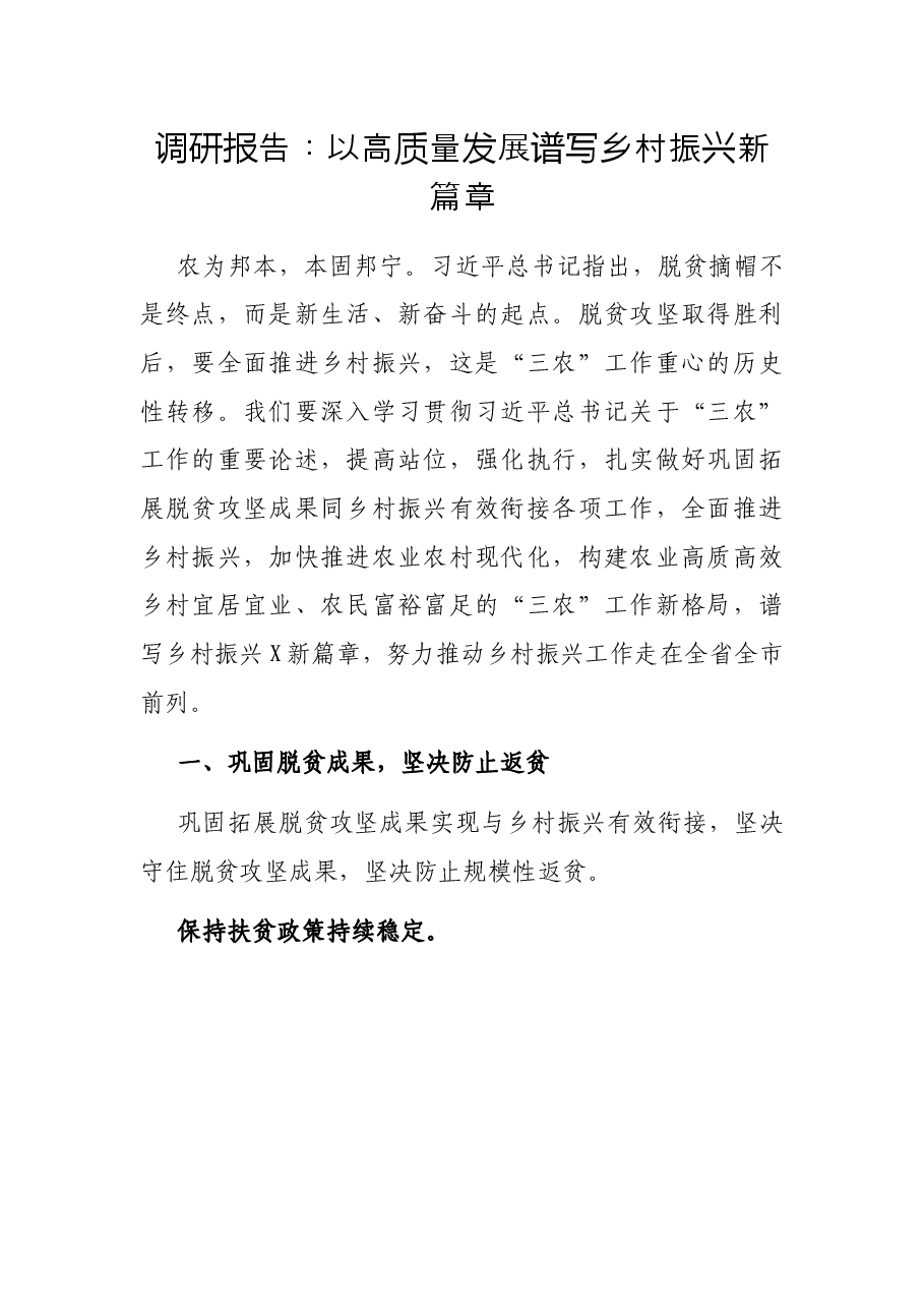 调研报告:以高质量发展谱写乡村振兴新篇章.docx,第1页预览