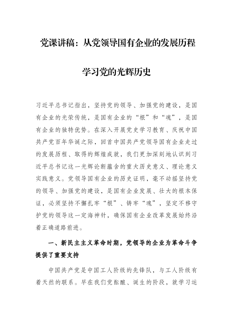 党课讲稿:从党领导国有企业的发展历程学习党的光辉历史.docx,第1页预览