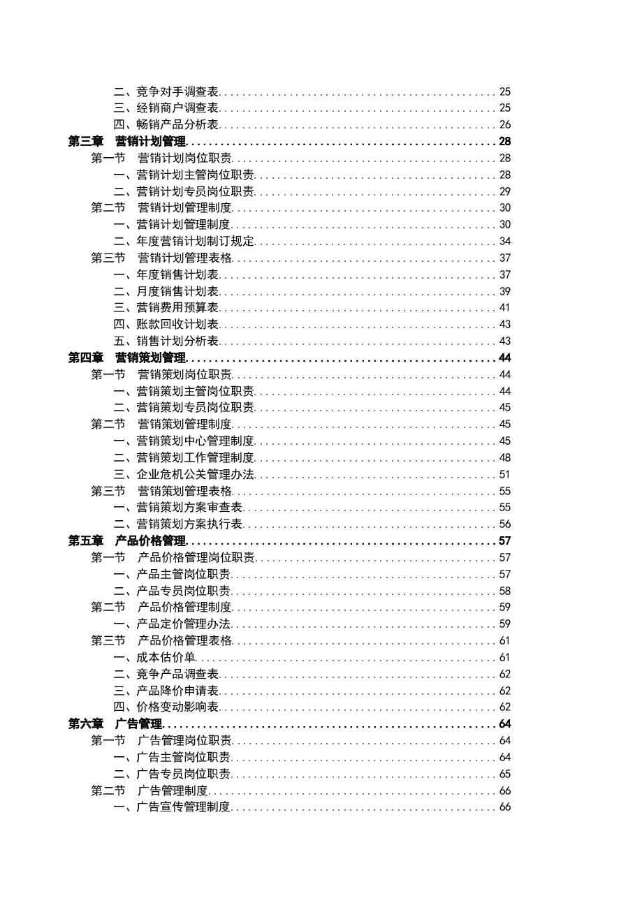 财税工具-市场营销部规范化管理工具.doc,第3页预览