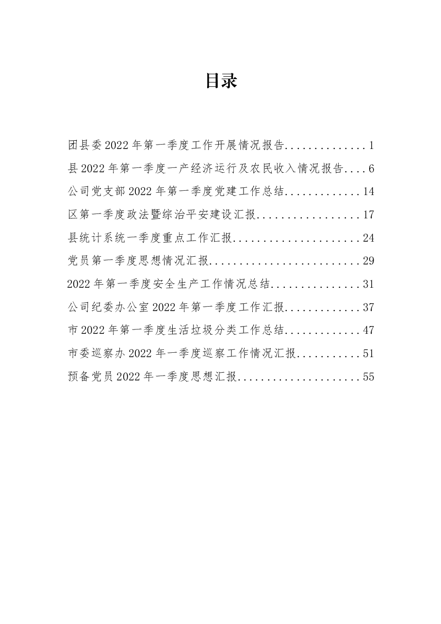 （11篇）2022年度第一季度思想汇报、工作汇报、各类总结汇编.docx，第1页预览