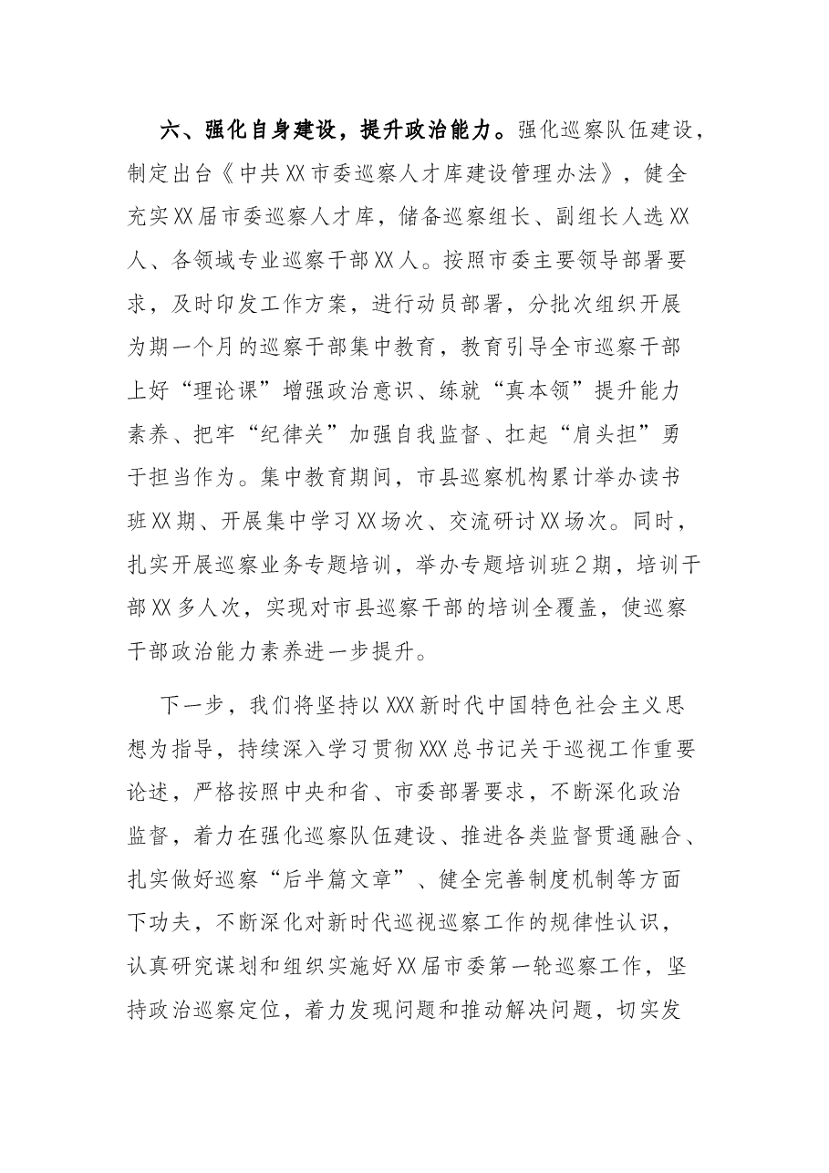 市委巡察办2022年一季度巡察工作情况汇报.docx,第4页预览