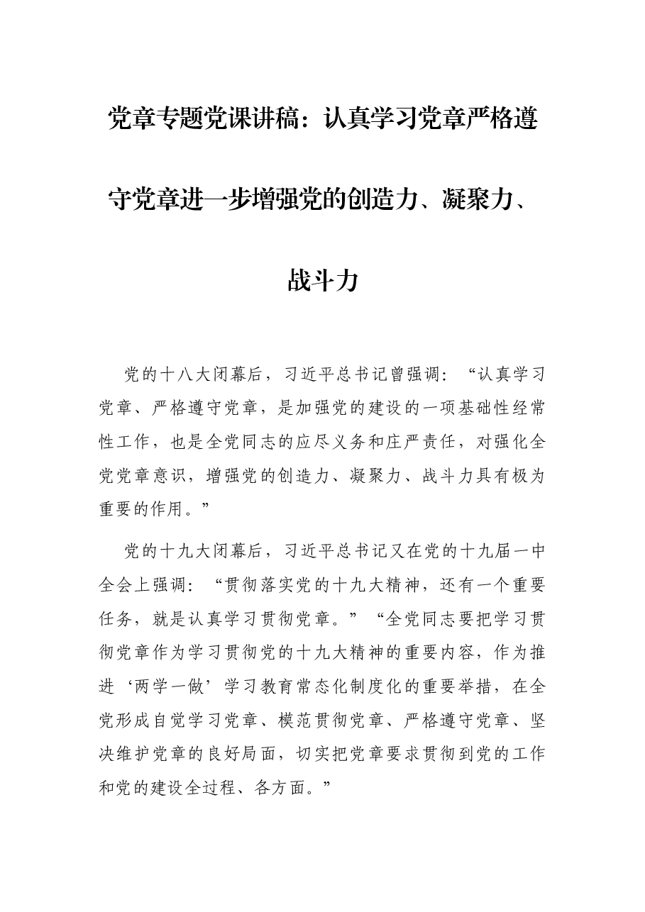 党章专题党课讲稿:认真学习党章严格遵守党章进一步增强党的创造力、凝聚力、战斗力.docx,第1页预览