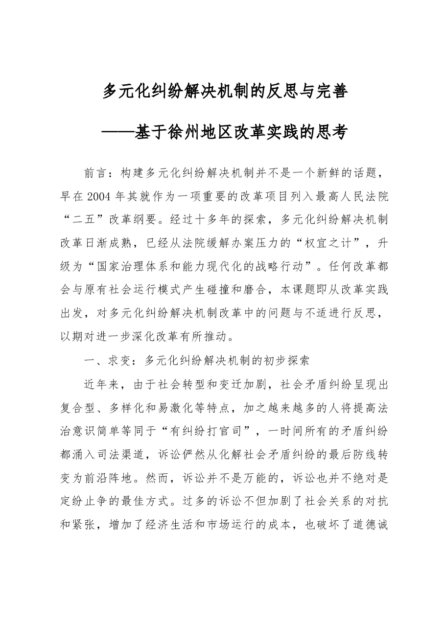 多元化纠纷解决机制的反思与完善.docx,第1页预览