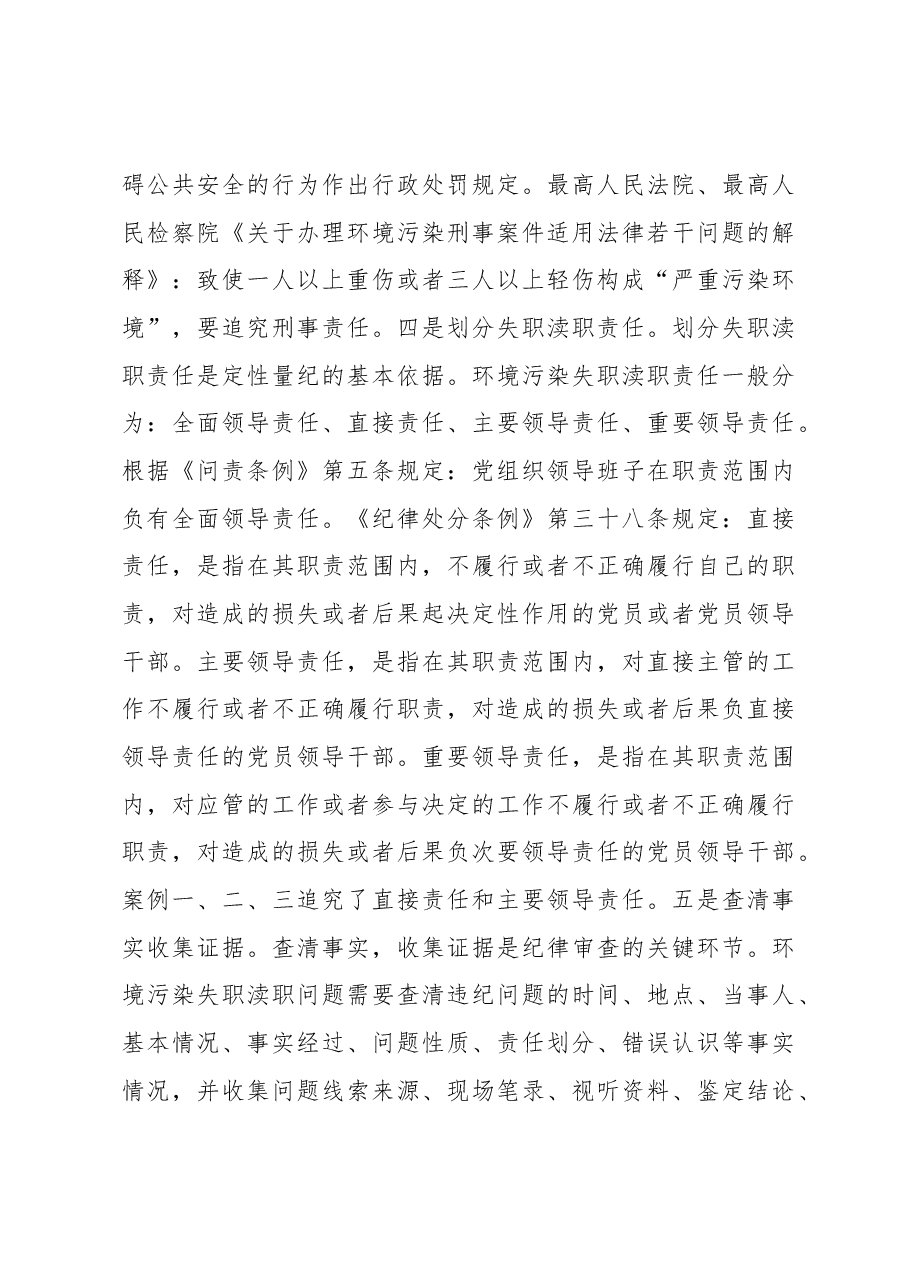 纪律审查环境保护失职渎职问题的探讨.docx,第3页预览