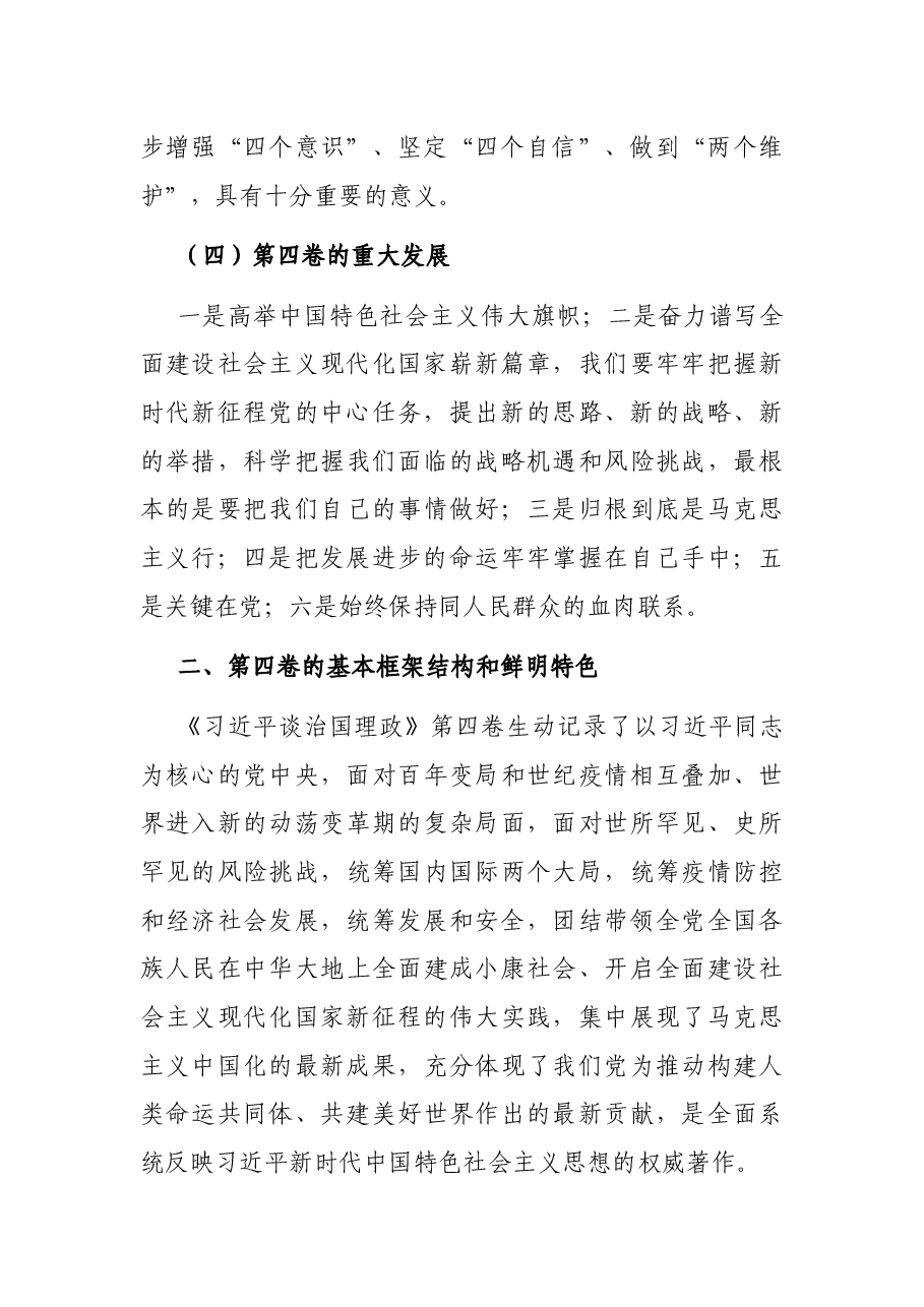 党课:学习《习近平谈治国理政》第四卷.docx,第4页预览