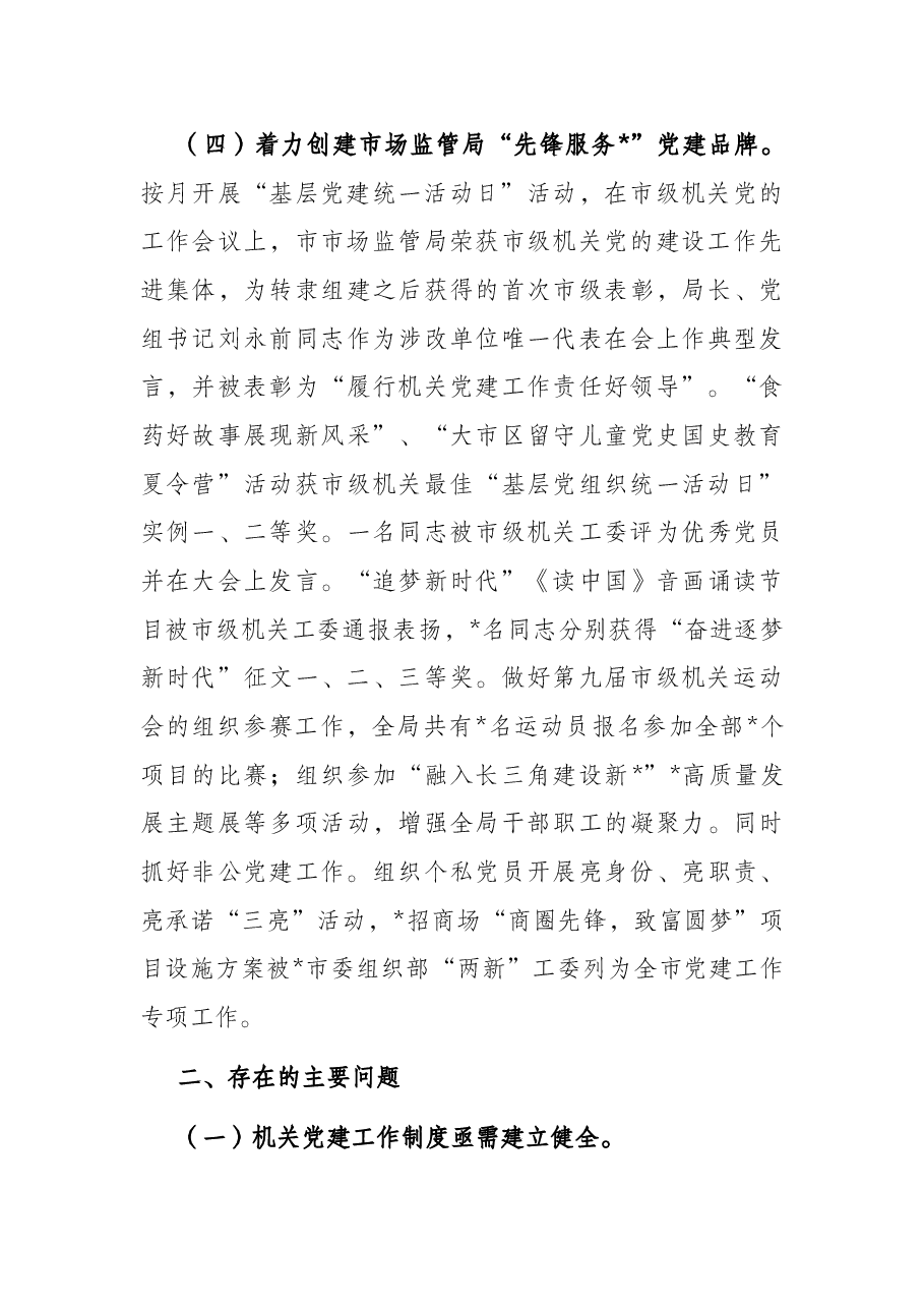 关于机关党建工作的调研报告.docx,第4页预览