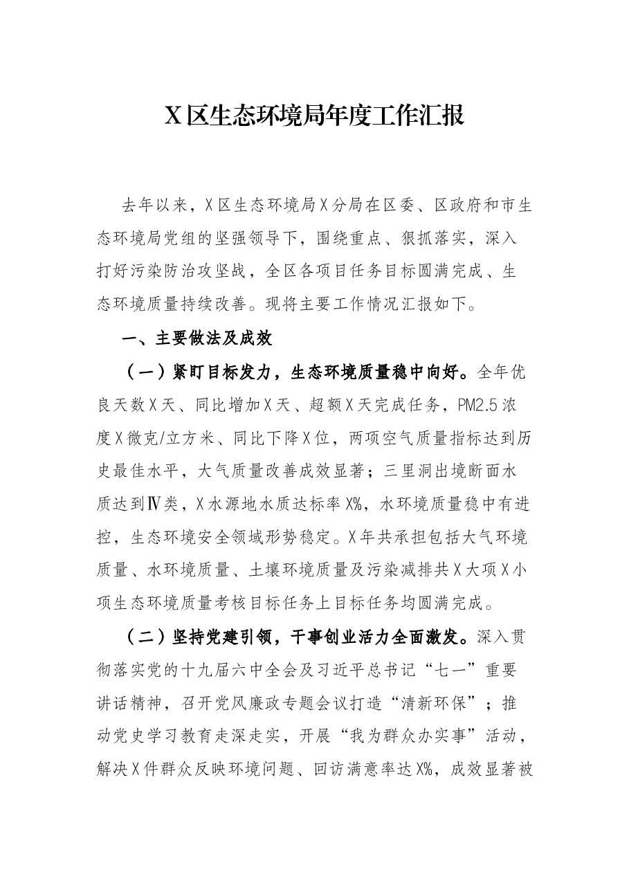 X区生态环境局年度工作汇报.docx,第1页预览