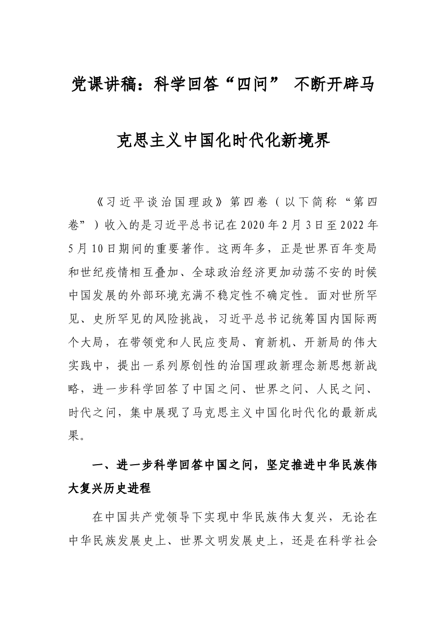 党课讲稿:科学回答“四问” 不断开辟马克思主义中国化时代化新境界.docx,第1页预览