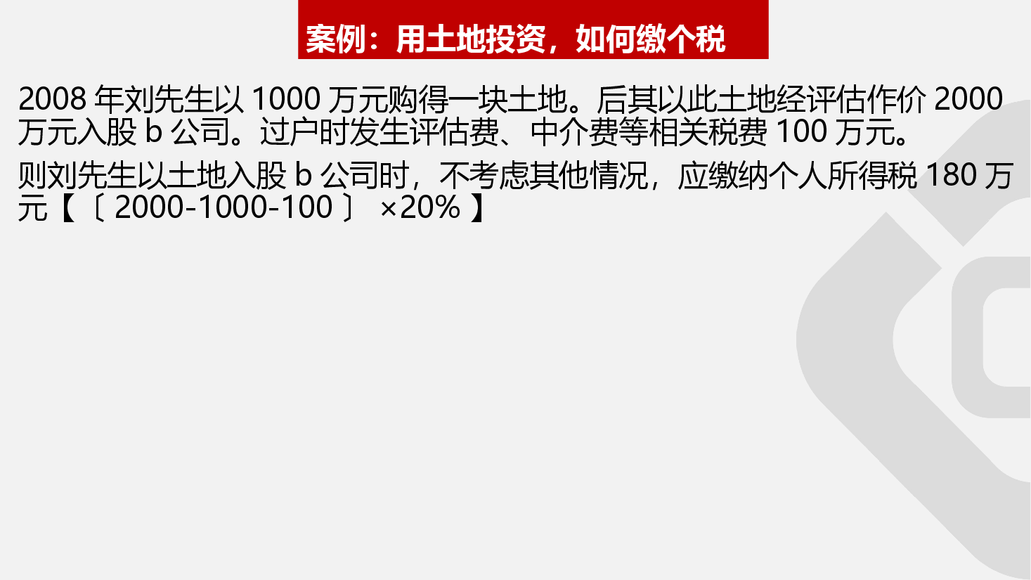 财税工具-[案例]个人以专利、股权等非货币性投资如何缴纳个税.ppt，第4页预览