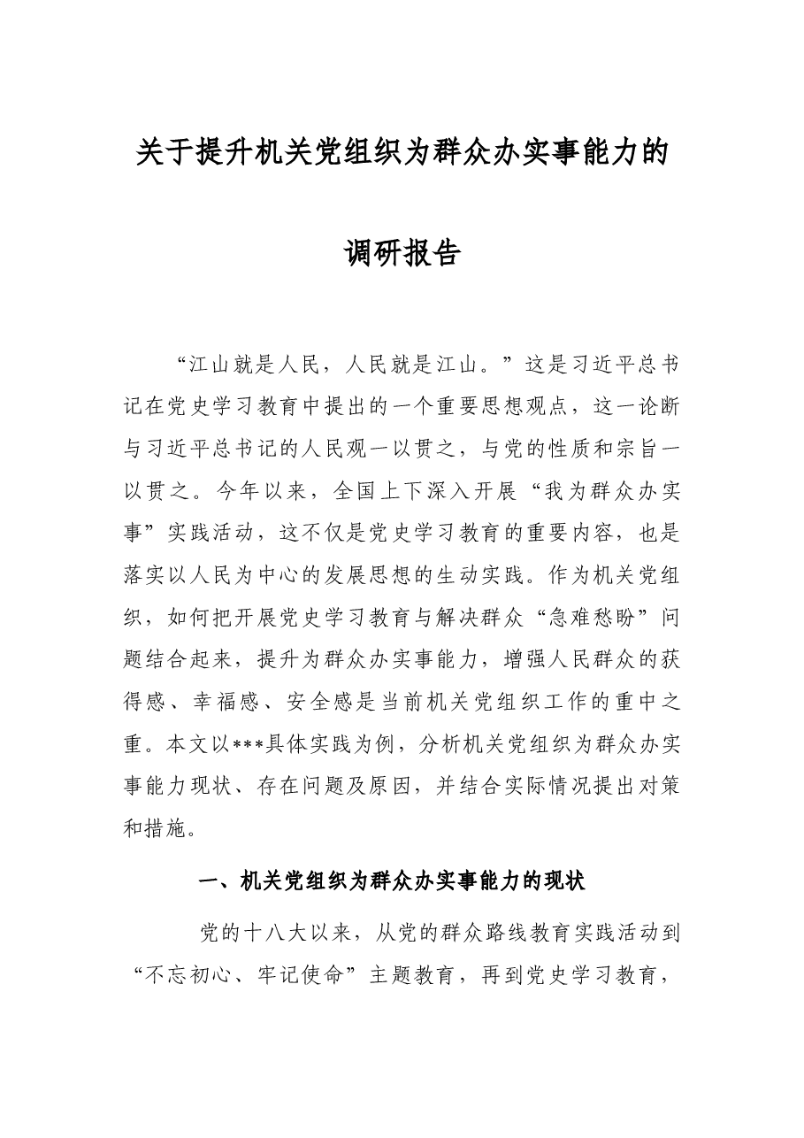 关于提升机关党组织为群众办实事能力的调研报告.docx,第1页预览