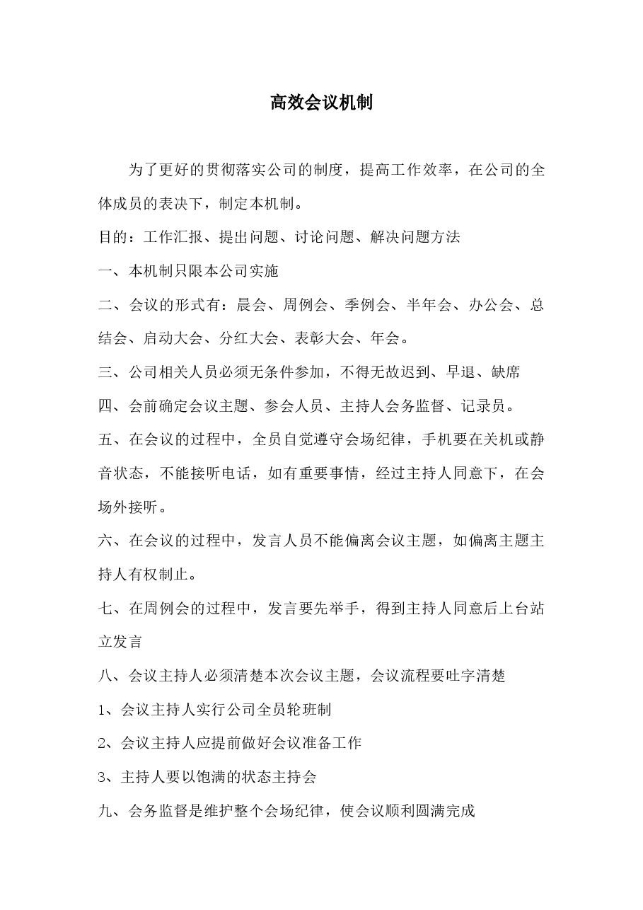 高效会议机制.docx，第1页预览