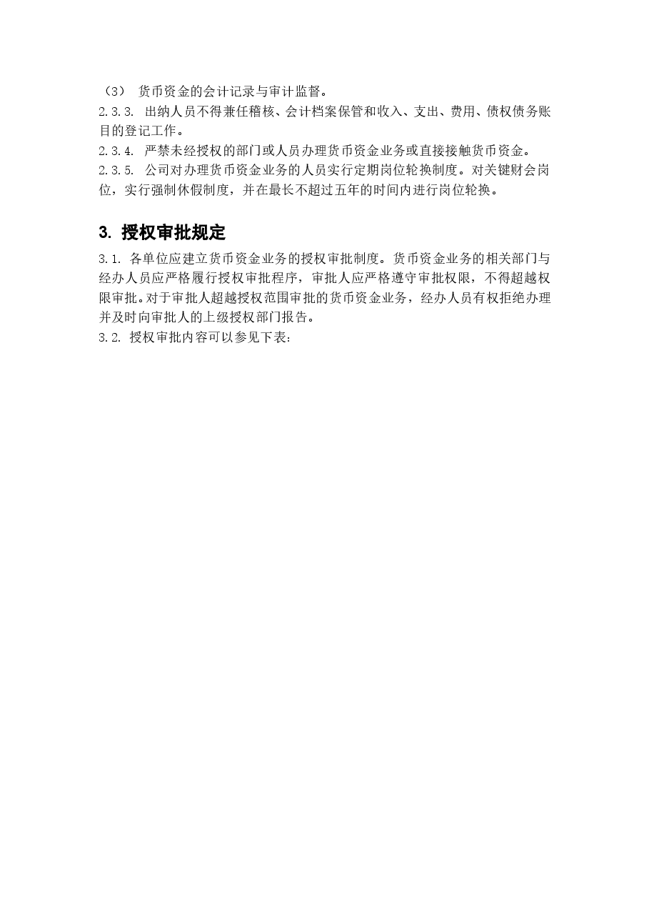 参考工具:内部控制具体制度——货币资金管理.doc,第2页预览