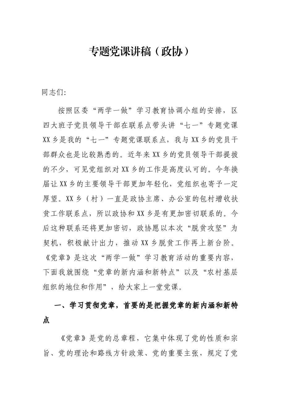 专题党课讲稿(政协).docx,第1页预览