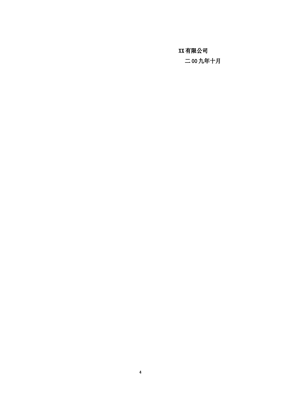案例三:XX股份有限公司长期激励计划(分红权+虚拟股权).doc,第4页预览