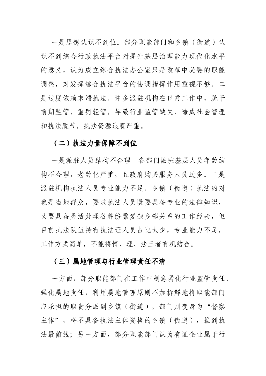推进乡镇(街道)综合行政执法改革情况汇报.docx,第4页预览