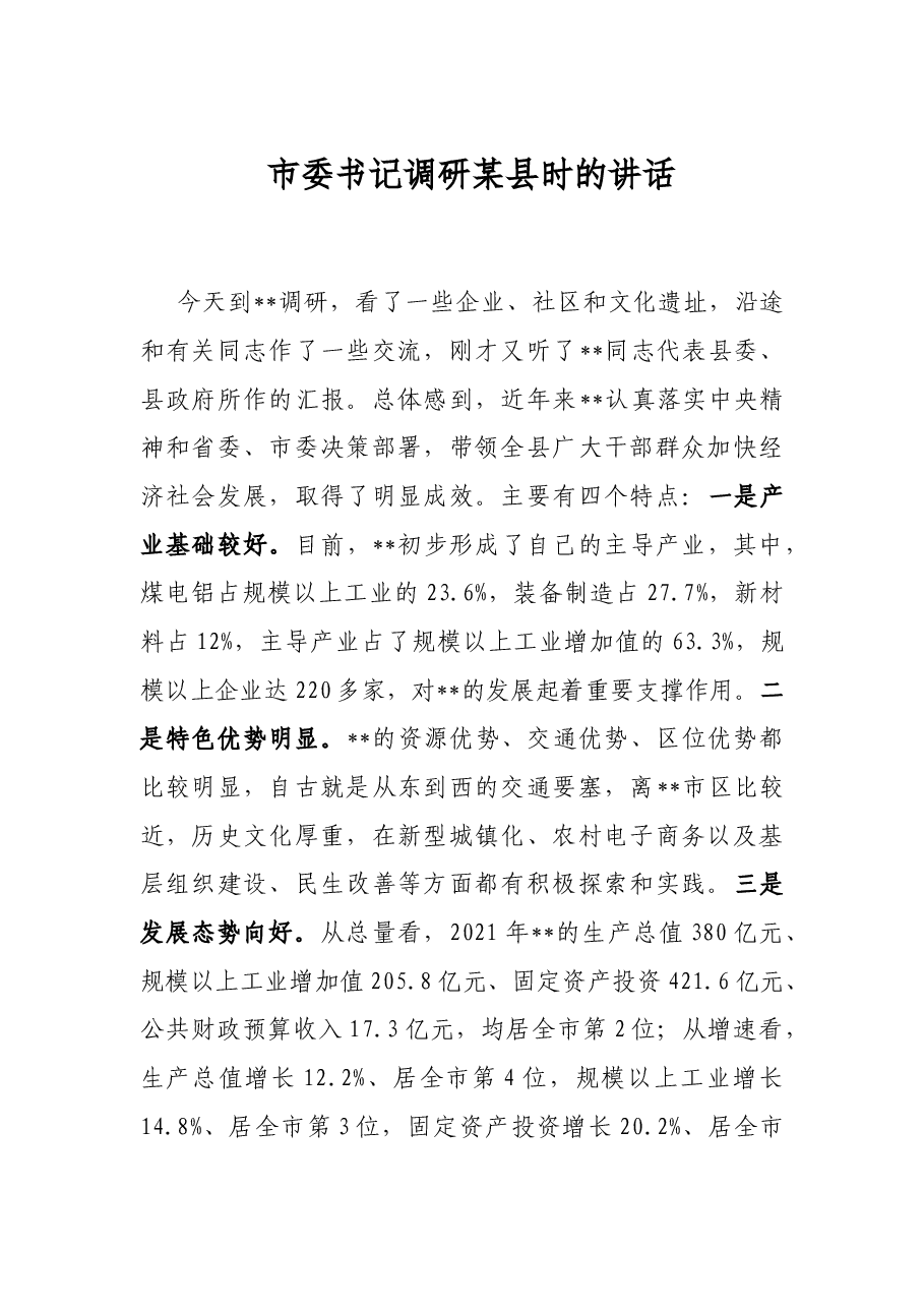 市委书记调研某县时的讲话.docx,第1页预览