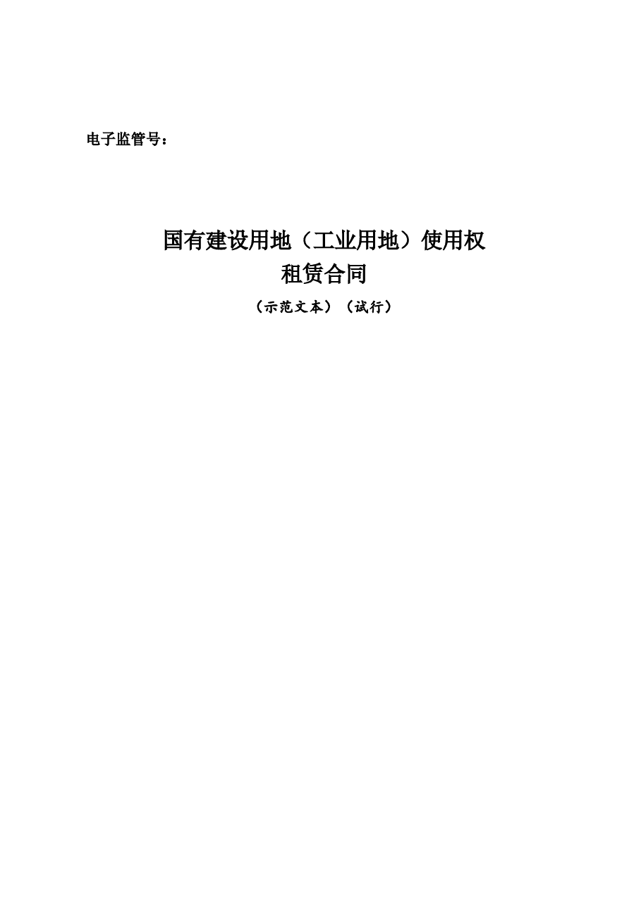 国有建设用地(工业用地)使用权租赁合同(示范文本).docx,第1页预览