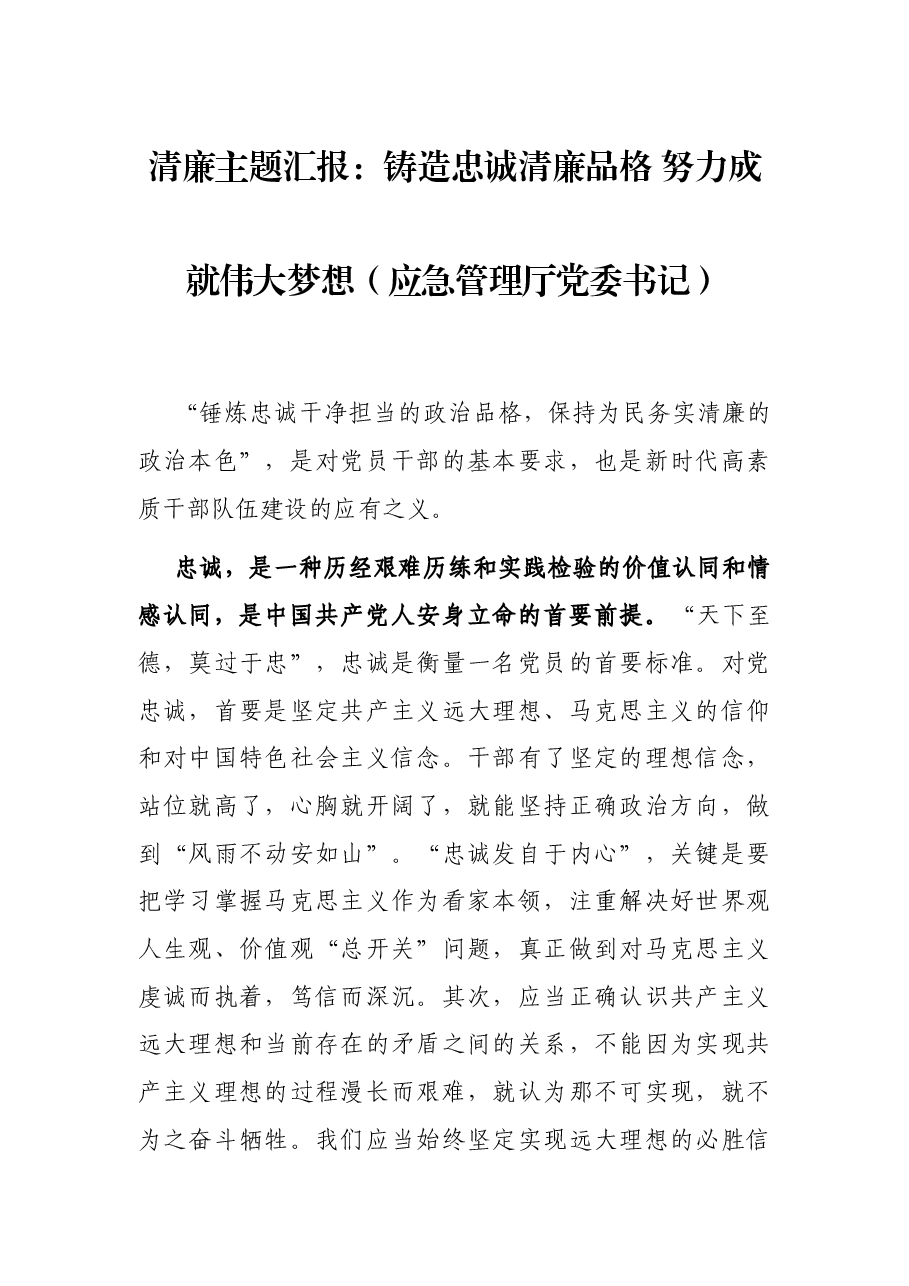清廉主题汇报:铸造忠诚清廉品格 努力成就伟大梦想(应急管理厅党委书记).docx,第1页预览