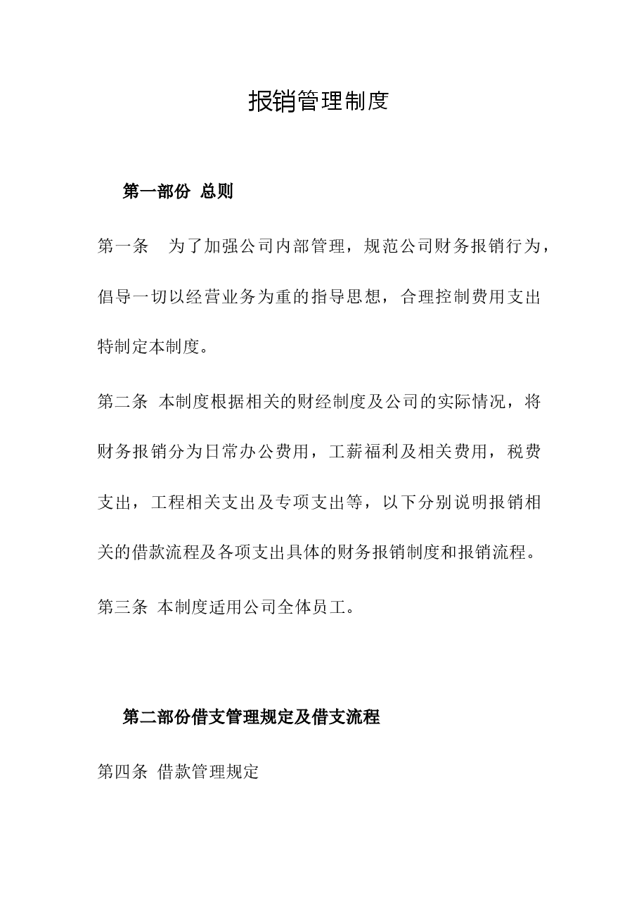 报销管理制度.doc,第1页预览
