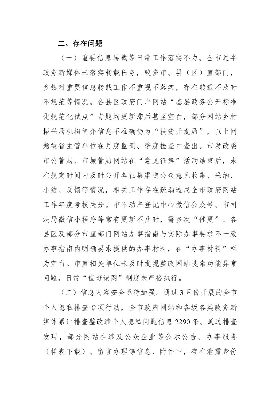 2022年第一季度政府网站和政务新媒体检查情况.docx,第4页预览