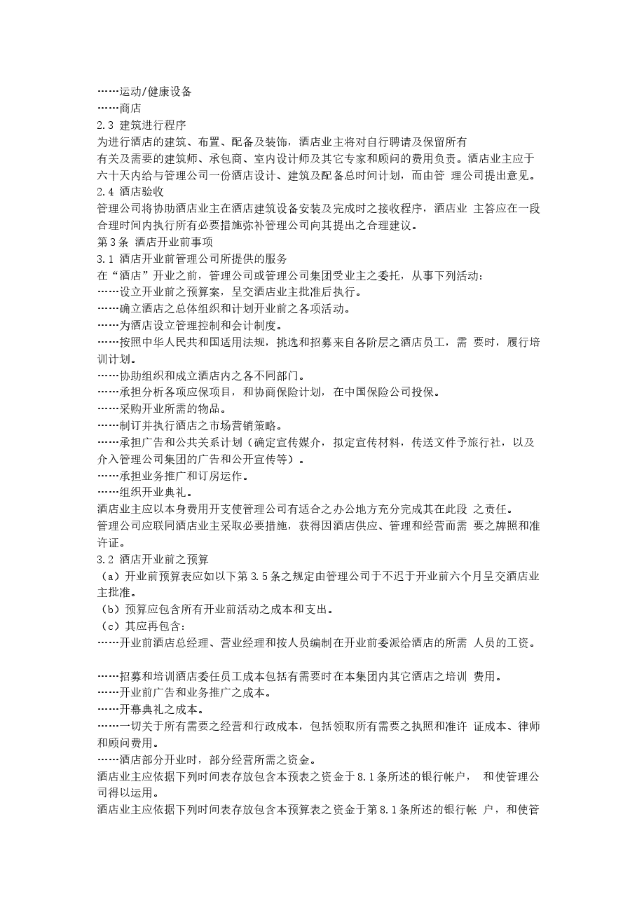 酒店委托经营管理合同.doc,第3页预览