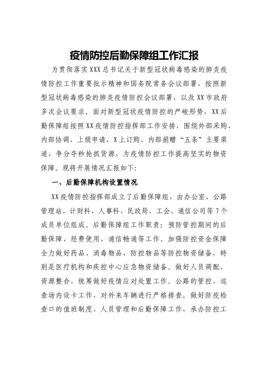 (10篇)疫情防控工作汇报资料汇编.docx,第2页预览