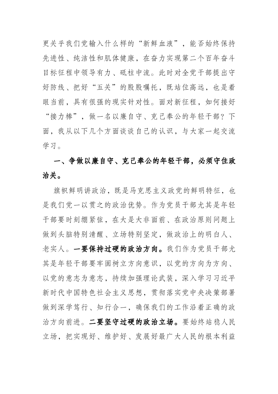 党课讲稿:争做以廉自守克己奉公的年轻干部.docx,第2页预览