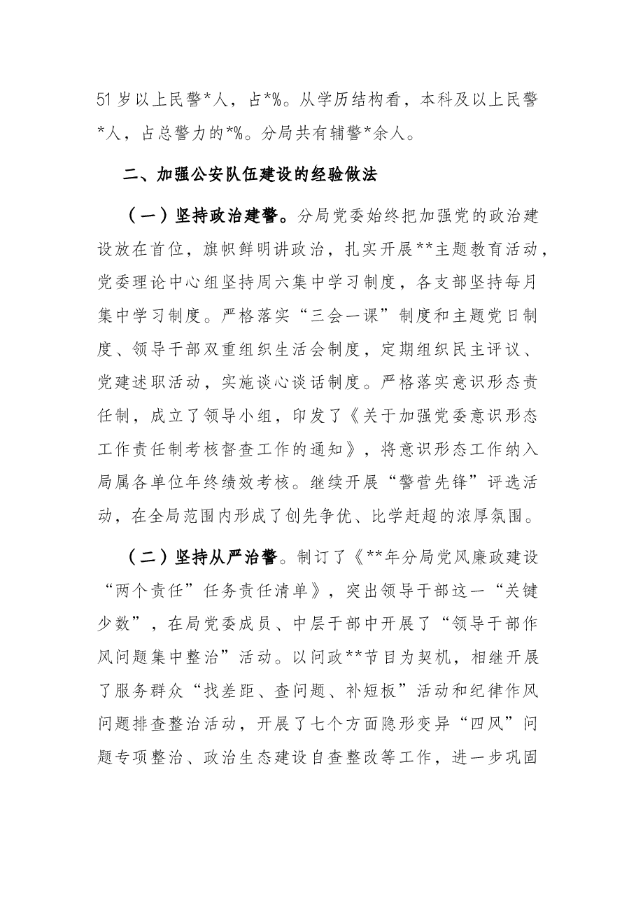 关于对当前公安分局队伍建设的调研报告.docx,第2页预览