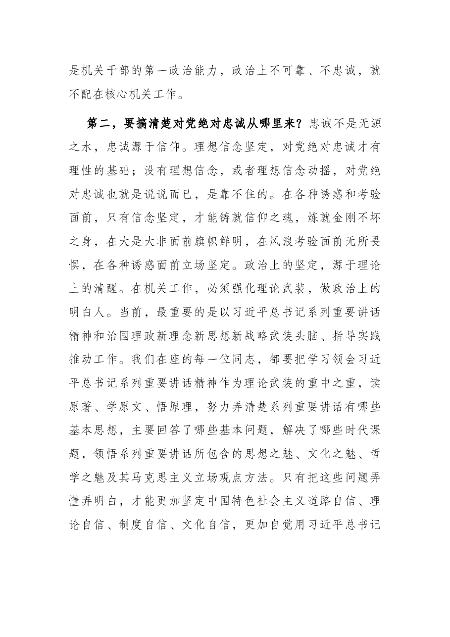 以学促行 学做结合 打造忠诚干净担当的一流机关——在机关党课上的讲话.docx,第3页预览