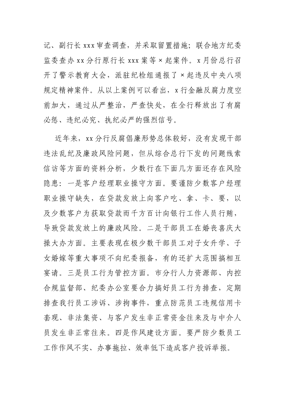 银行纪委书记2021年反腐倡廉形势报告党课.docx,第4页预览