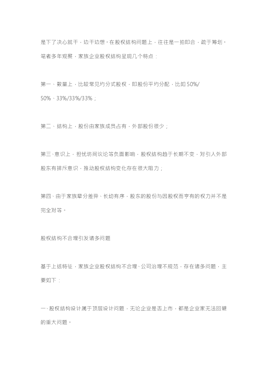 2-4--家族企业股权架构优化思考与建议.doc,第2页预览