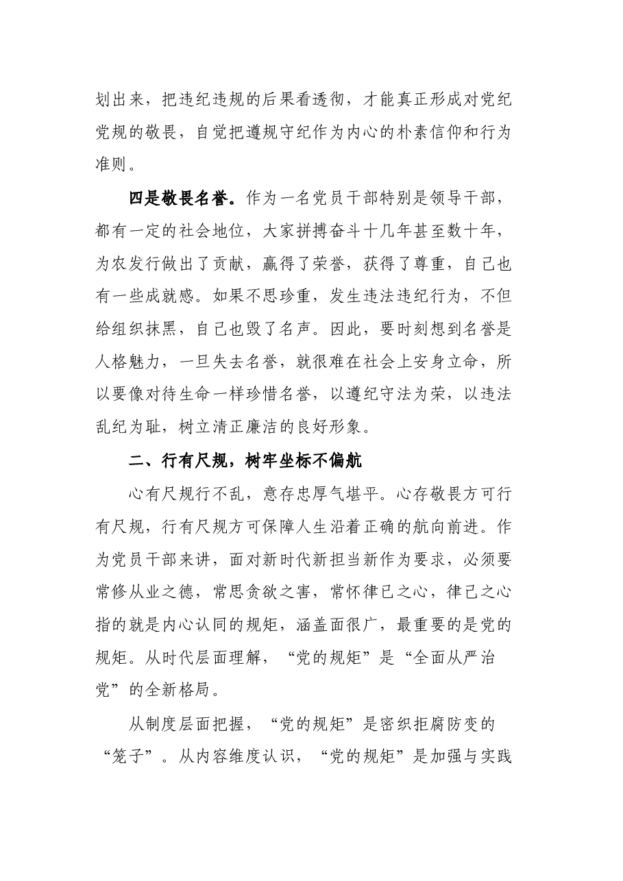 银行纪委书记党课讲稿:存敬畏 行有尺规.docx,第4页预览