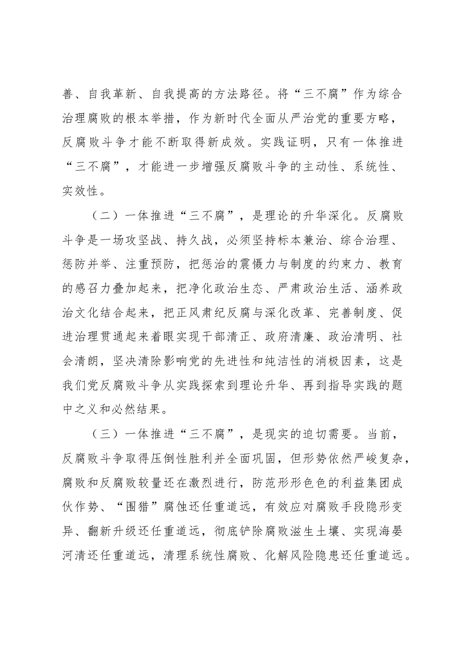 党课讲稿:一体推进“三不腐”坚决打赢反腐败斗争攻坚战持久战.docx,第2页预览