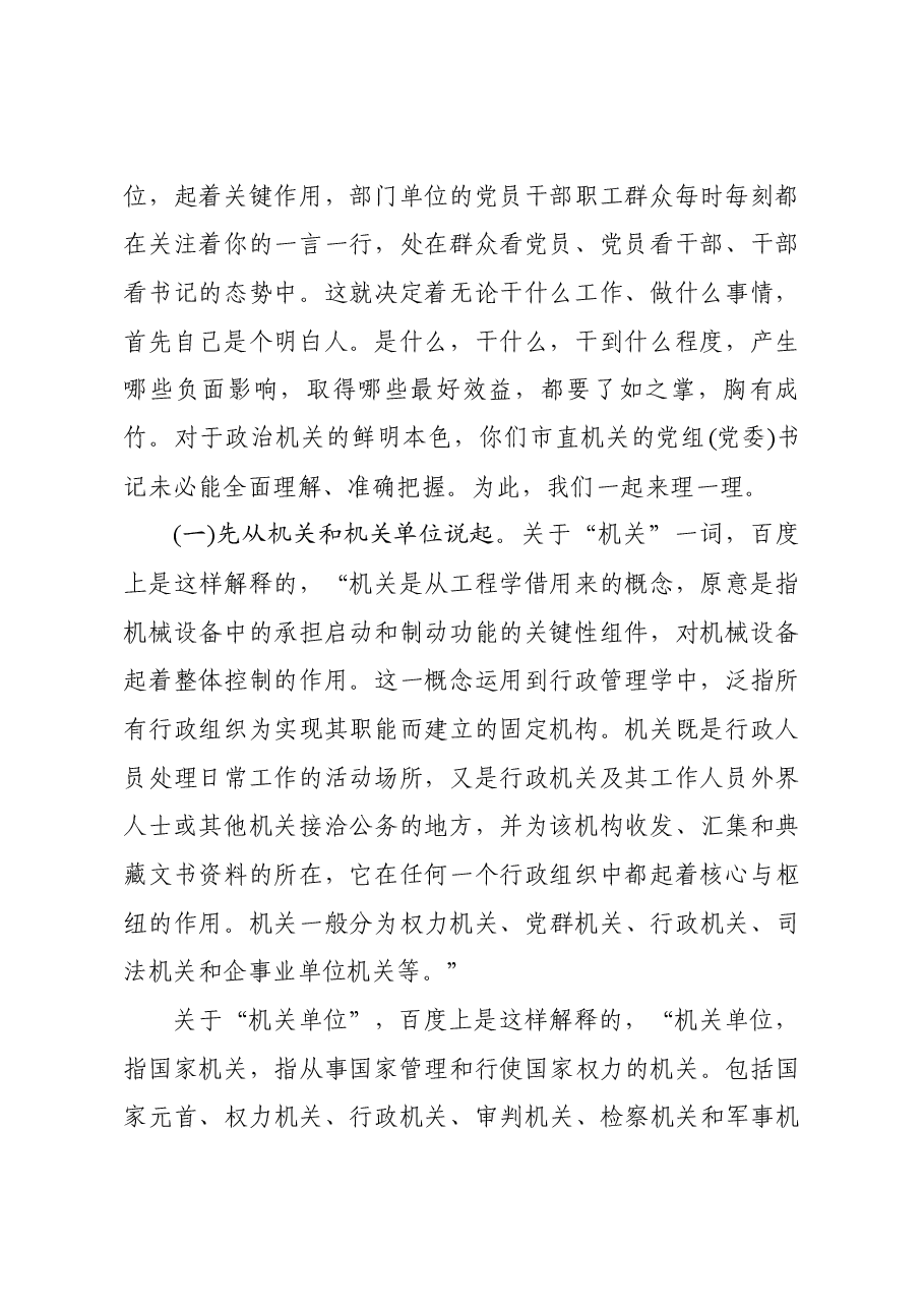 强化政治机关意识走好第一方阵专题党课讲稿.docx,第2页预览