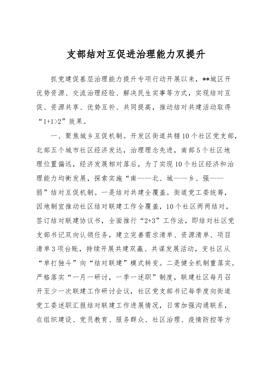 支部结对共建工作汇报.doc,第1页预览