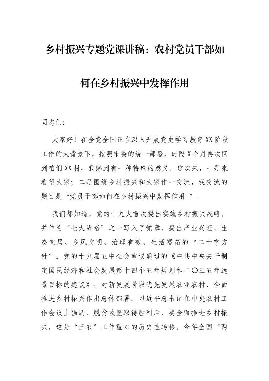 乡村振兴专题党课讲稿:农村党员干部如何在乡村振兴中发挥作用.docx,第1页预览