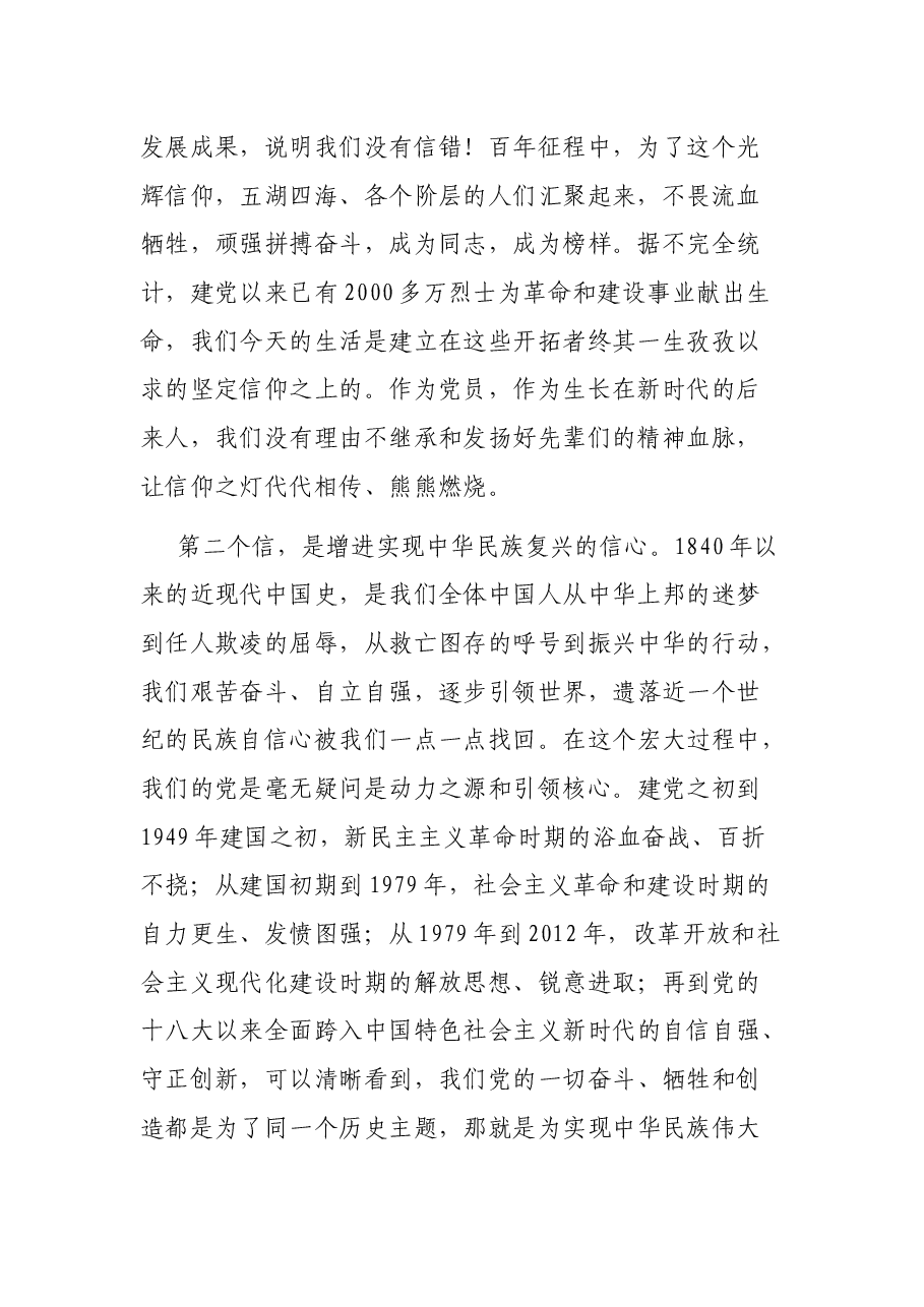 XX党支部学习七一重要讲话精神党课稿:增强“信、劲、力”.docx,第2页预览