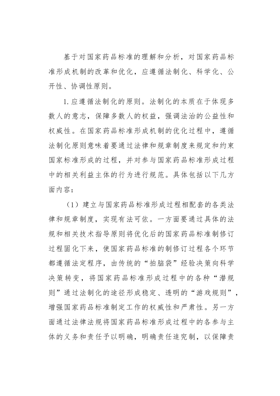 关于改革和优化国家药品标准形成机制的一点儿思考.docx,第4页预览