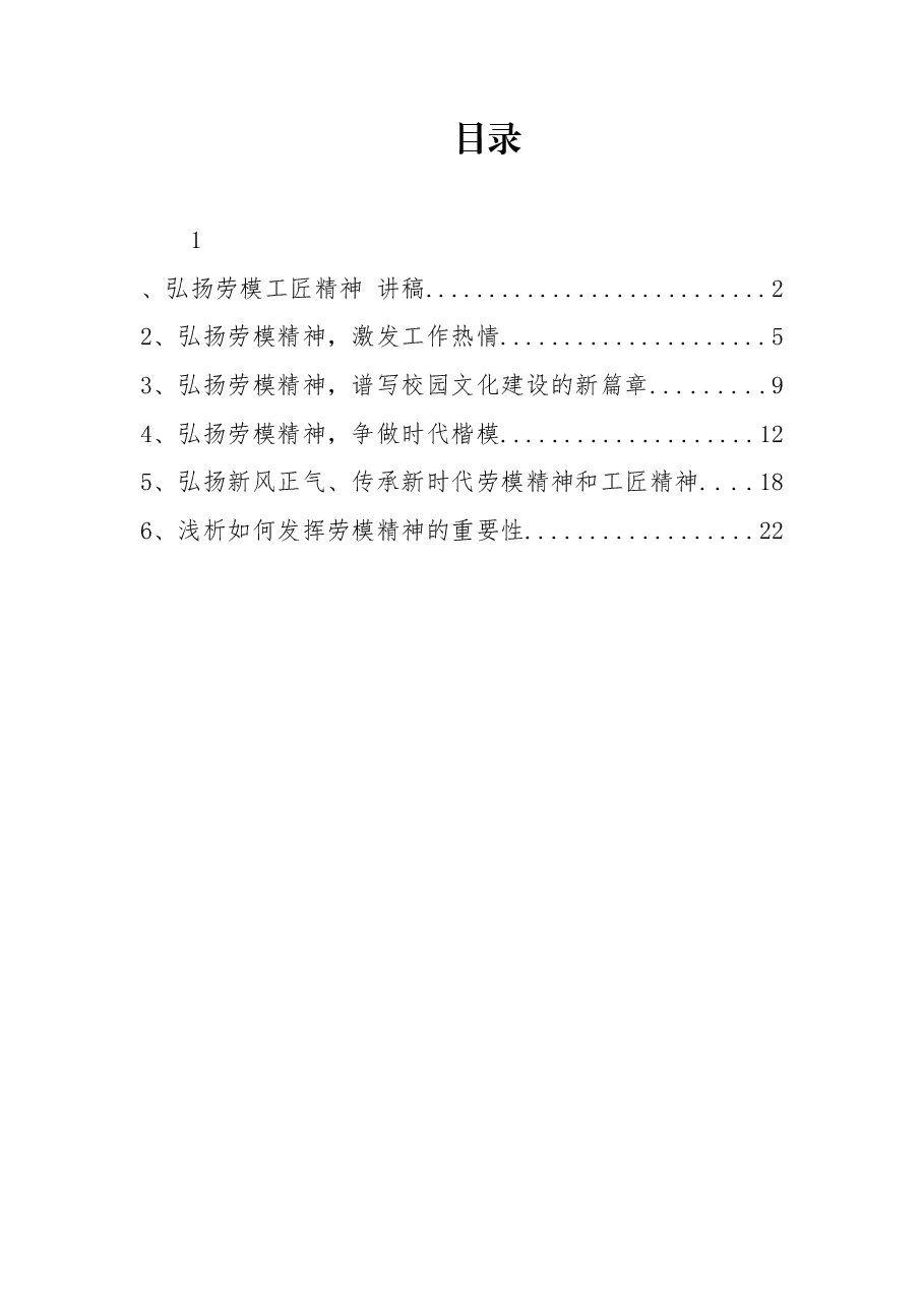 (6篇)劳模精神党课讲稿汇编.docx,第1页预览