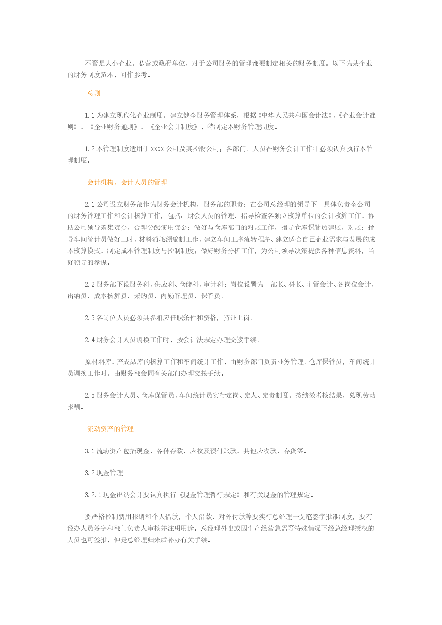 企业财务管理通用制度.doc,第1页预览
