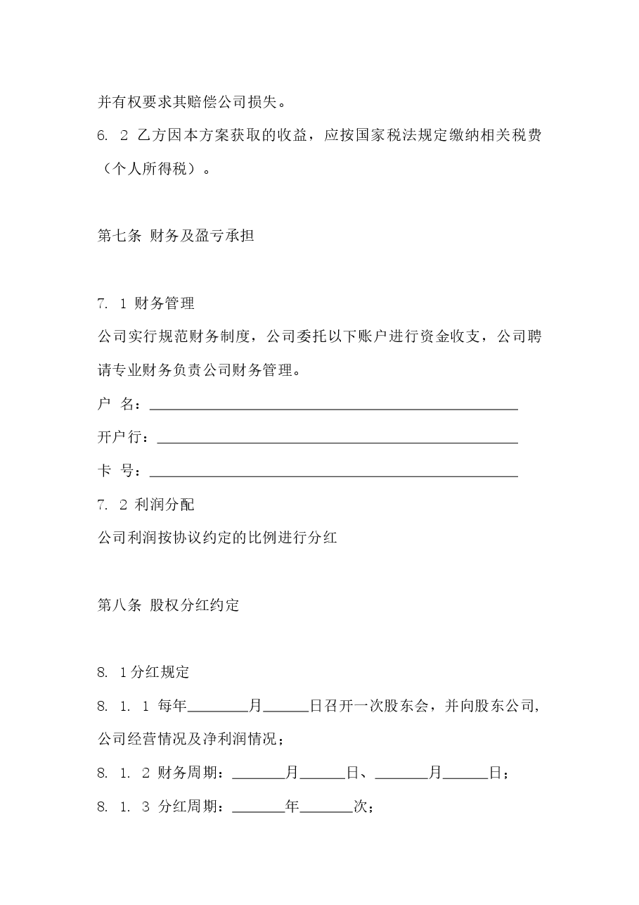 公司股东合作协议书（最新版）.docx，第4页预览