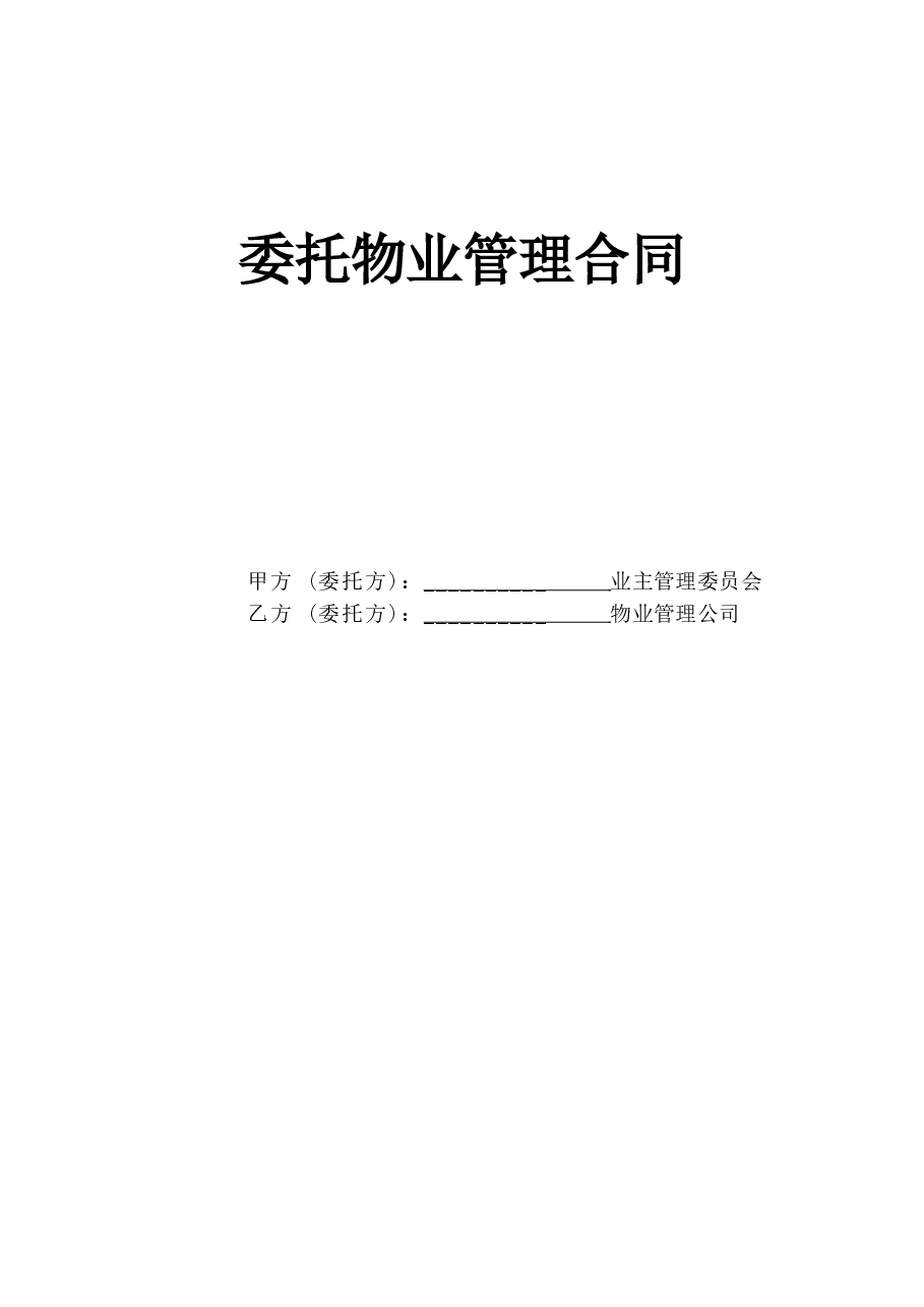 委托物业管理合同.doc,第1页预览