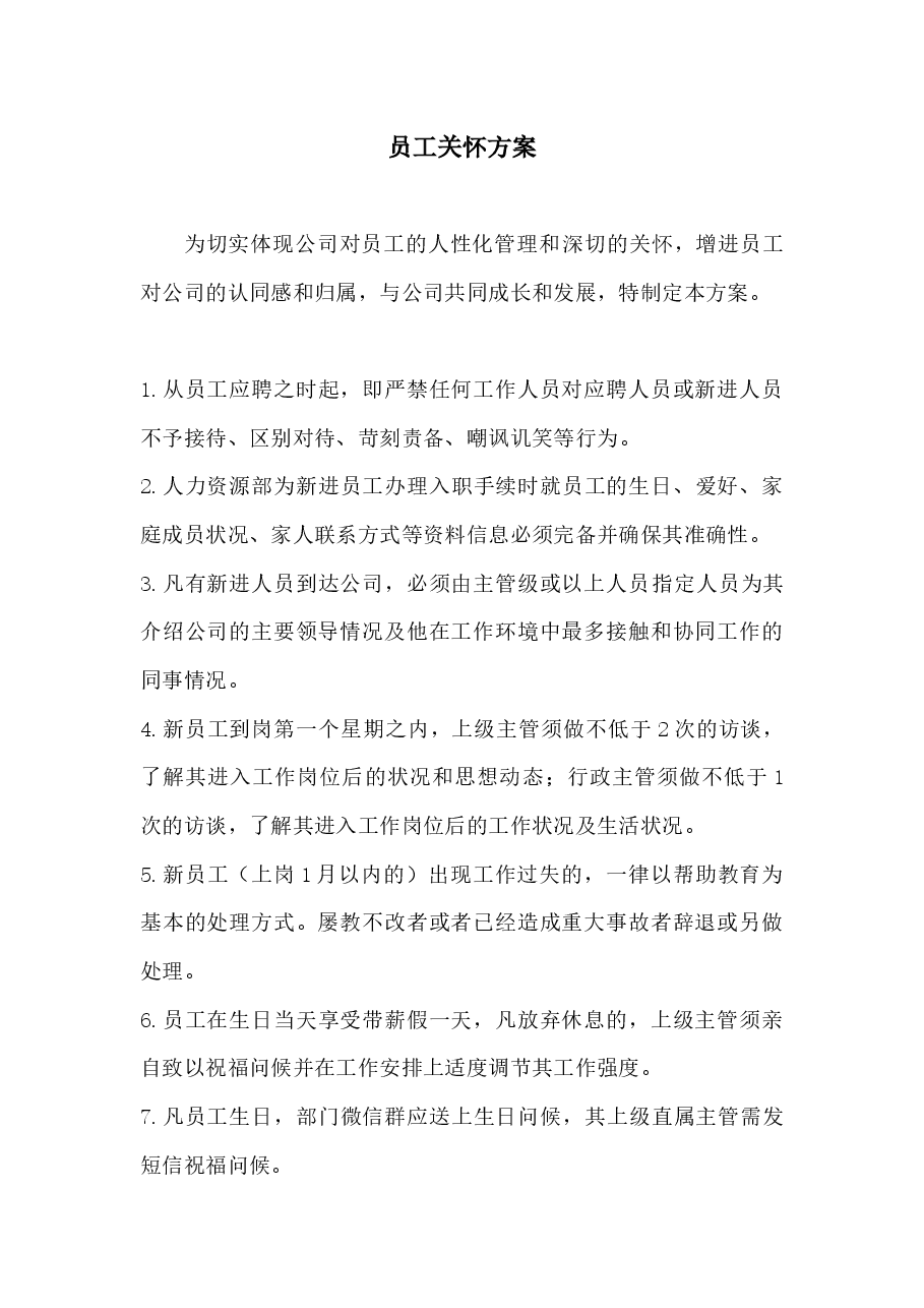 员工关怀方案.docx,第1页预览