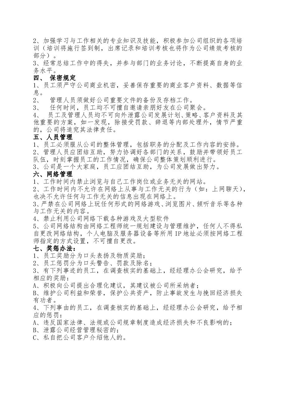 公司通用员工管理制度.doc，第2页预览